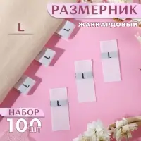 Размерники жаккардовые, L, 12×30 мм, 100 шт., белые
