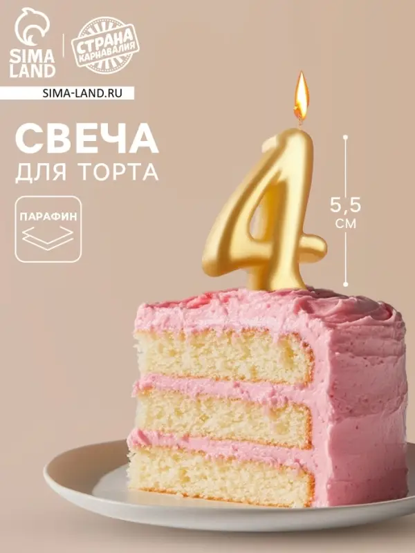 Свеча для торта &laquo;Цифра 4&raquo;, золотая, 5.5 см