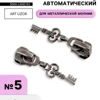 Бегунок для металлической молнии, №5, &laquo;Ключ&raquo;, 10 шт., цвет чёрный никель