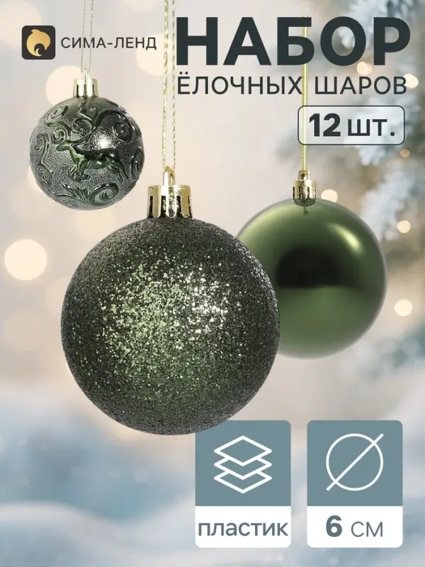 Ёлочные шары &laquo;Олень&raquo;, d=6 см, набор 12 шт., зелёные