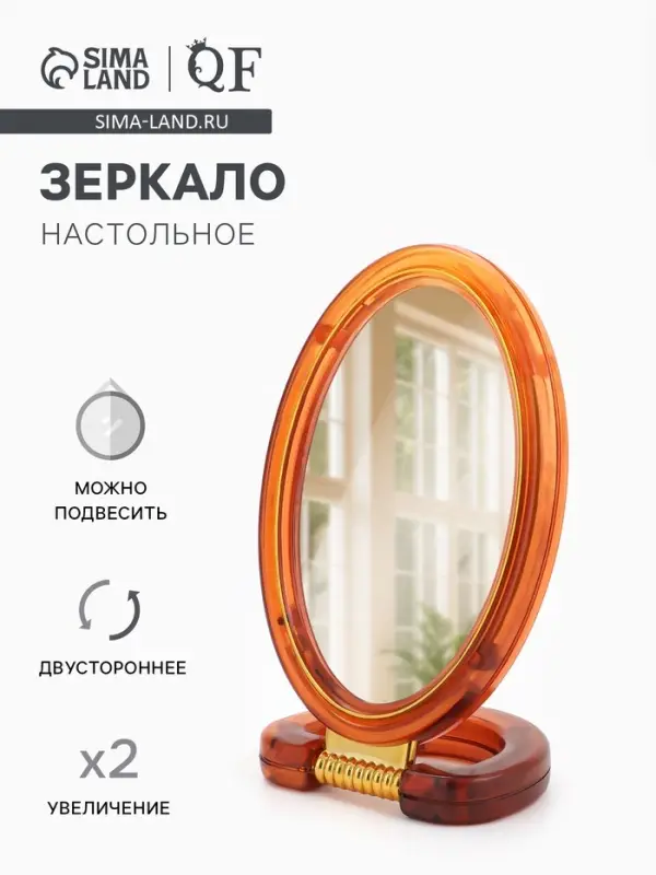 Зеркало настольное, с увеличением х2, двусторонне, настенное, 8&times;16 см, (6&times;9.3 см), цвет янтарный