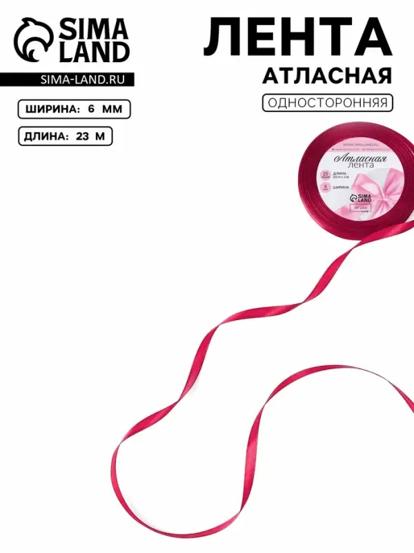Лента атласная, 6 мм, 23±1 м, ярко-розовая №72 Лента атласная, 6 мм, 23±1 м, ярко-розовая №72