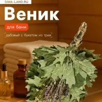 Веник для бани, дубовый, 55 см, с букетом из трав, &laquo;Добропаровъ&raquo;