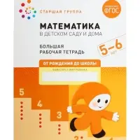 Рабочая тетрадь &laquo;Математика в детском саду&raquo; 5-6 лет, МИКС