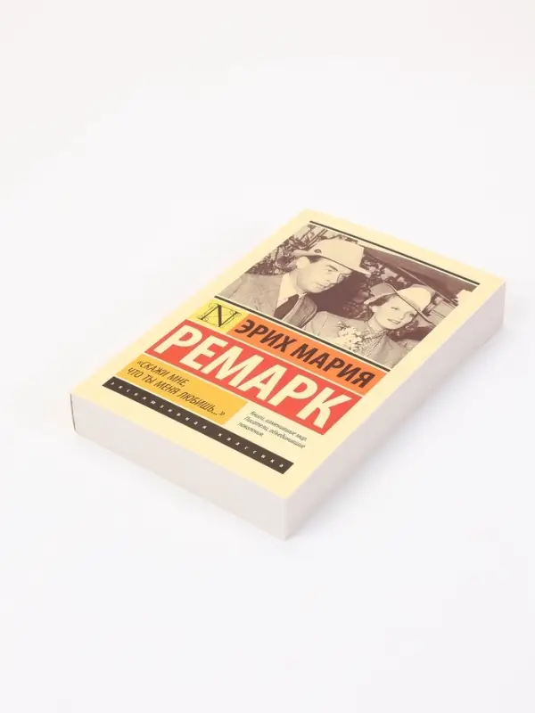 Книга &laquo;Скажи мне, что ты меня любишь...&raquo;, Эрих Мария Ремарк