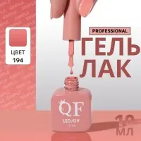 Гель лак для ногтей, однотонный, трехфазный, 10 мл, LED/UV, нюдовый (194)