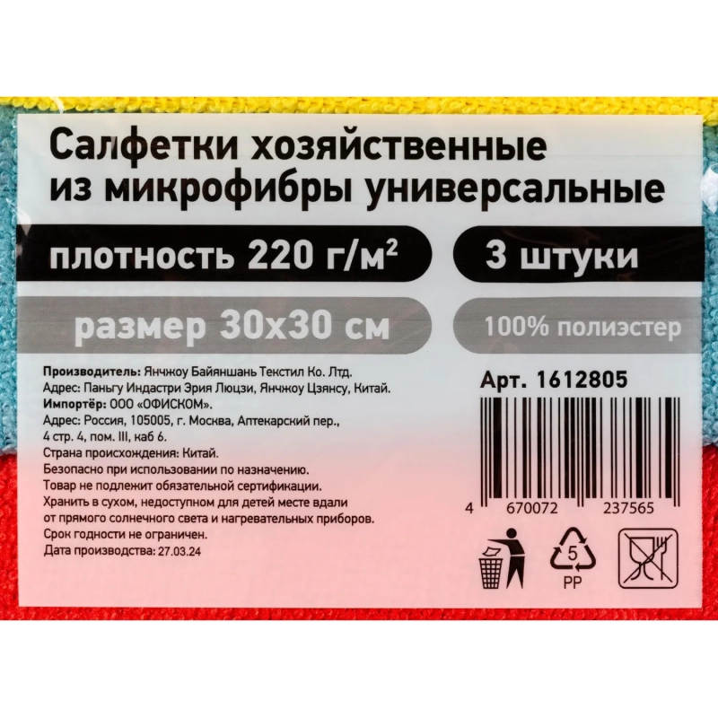 Салфетки хозяйственные из микрофибры универс  220г/м2 30х30см 3шт/уп