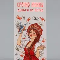 Конверт для денег &laquo;Деньги на ветер&raquo;, красавица, 16.5&times;8 см