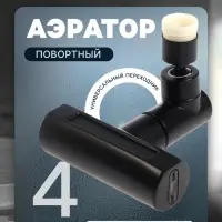 Аэратор ZEIN, 4 режима, поворотный, универсальный переходник, черный