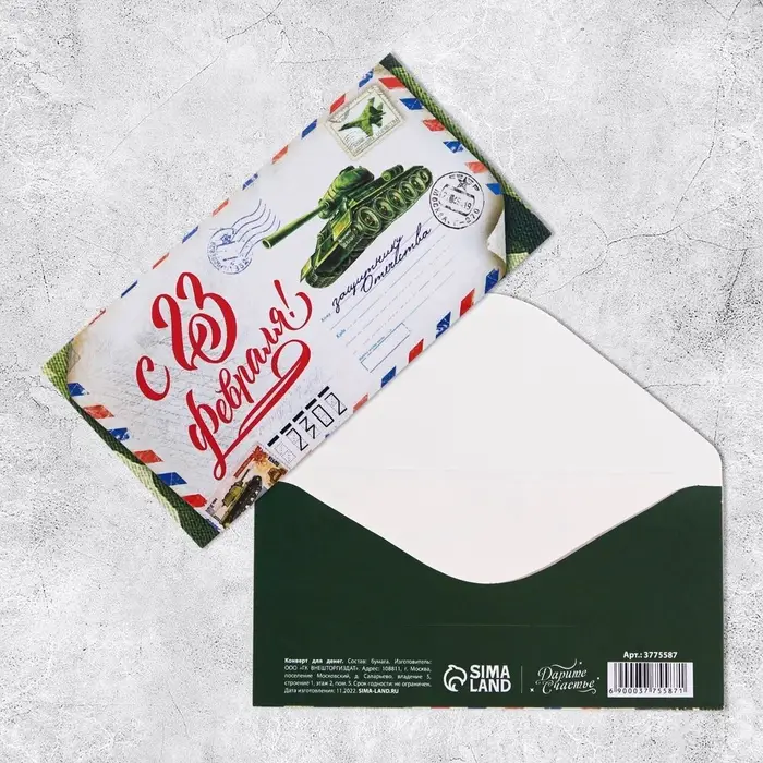Конверт для денег «С 23 Февраля», 16.5×8 см