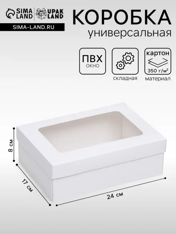Коробка подарочная складная, упаковка, крышка - дно, с окном, белая, 24&times;17&times;8 см