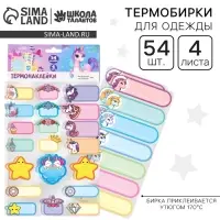 Термобирки для одежды. Набор именных термонаклеек для маркировки детских вещей &laquo;Мир волшебства&raquo;, 54 шт.