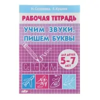 Рабочая тетрадь для детей 5-7 лет &laquo;Учим звуки, пишем буквы&raquo;, Созонова Н., Куцина Е.