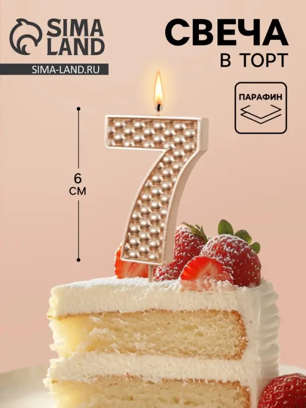 Свеча в торт на шпажке &laquo;Жемчужная&raquo;, цифра 7, шампань