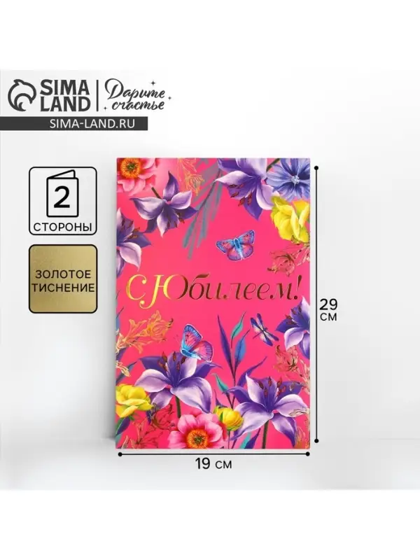 Открытка «С Юбилеем», цветы, 19 × 29 см Открытка «С Юбилеем», цветы, 19 × 29 см