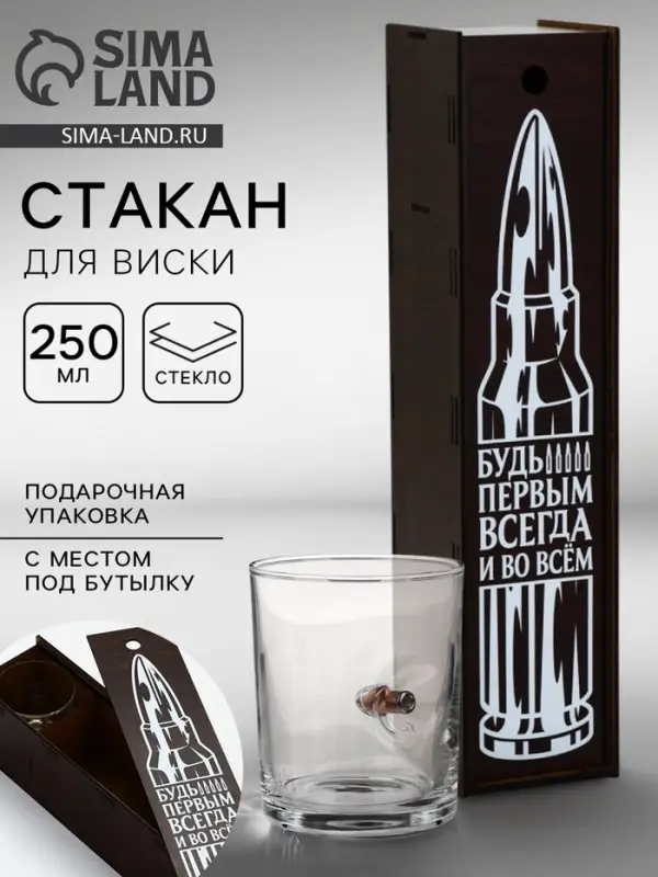 Стакан для виски с пулей &laquo;Непробиваемый&raquo;, в подарочной коробке с местом под бутылку, 250 мл