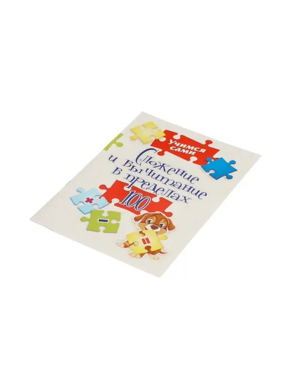 Сложение и вычитание в пределах 100, ФГОС ФГОС НОО