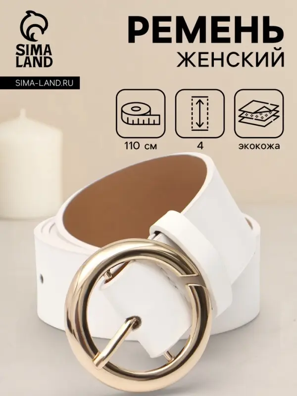 Ремень женский, 4&times;110 см, матовая пряжка, 1 прокол, белый