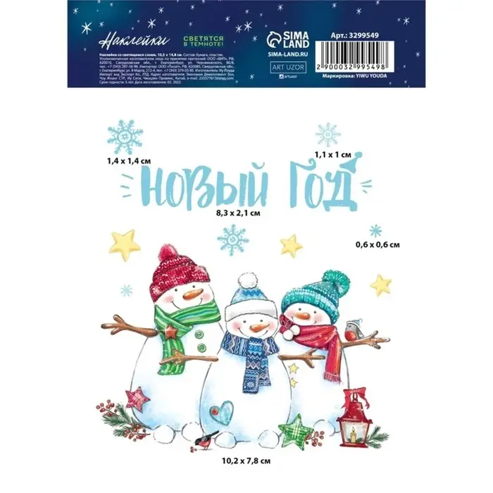 Наклейки новогодние со светящимся слоем &laquo;Улыбок в Новом Году&raquo;, 10.5&times;14.5 см