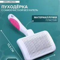 Пуходёрка, 8.5&times;15.5 с, с самоочисткой, без капель, пластик, белая