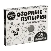 Картонная книга &laquo;Озорные пупырки. Мир вокруг нас&raquo;, 12 стр.