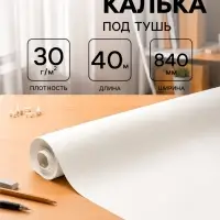 Калька под тушь 840 мм в рулоне 40 м, 30 г/м&sup2;