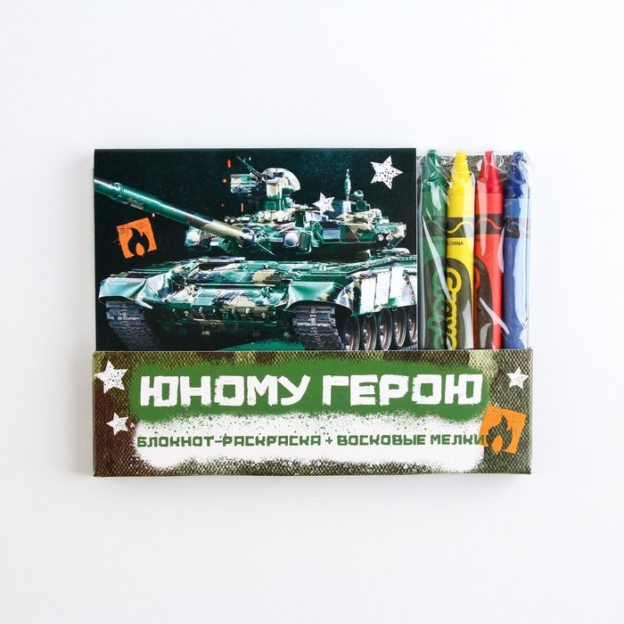 Подарочный набор: блокнот-раскраска и восковые мелки «Юному герою» Подарочный набор: блокнот-раскраска и восковые мелки «Юному герою»