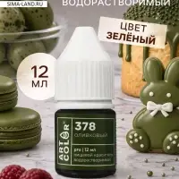 Краситель пищевой, водорастворимый, Оливковый (Art Color Pro), 12 мл