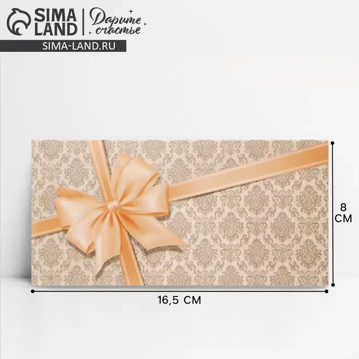 Конверт для денег «Подарок», 16.5×8 см