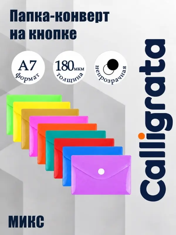 Папка-конверт на кнопке, А7, 180 мкм, Calligrata рифлёная, неоновый МИКС