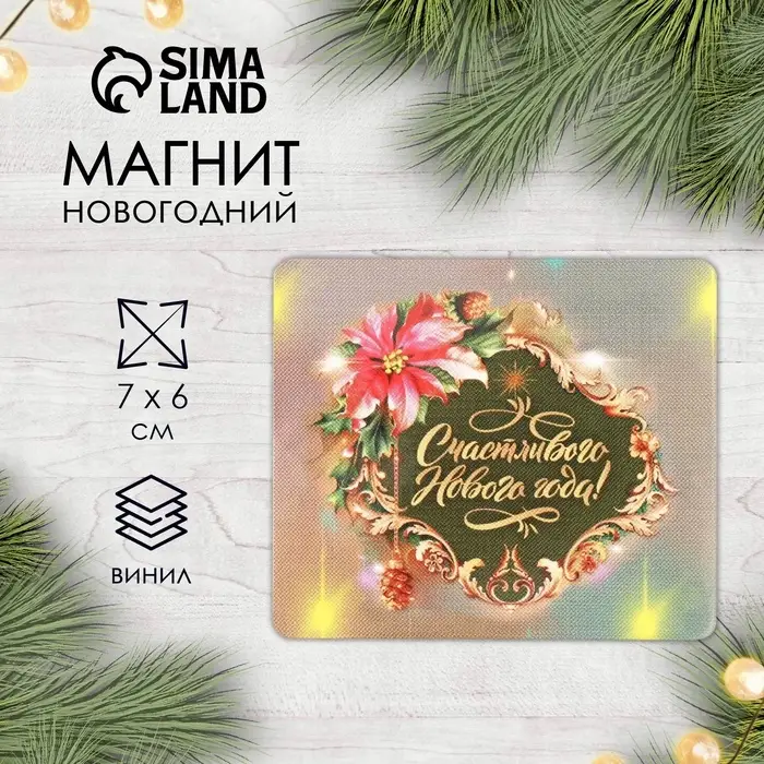Магнит на холодильник «Счастливого Нового года», винил, 7×6 см