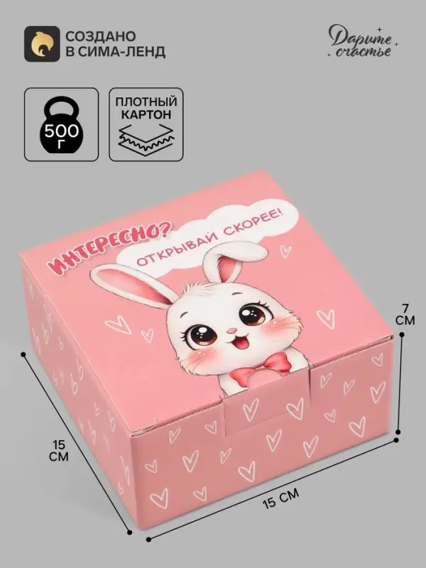 Коробка подарочная самосборная &laquo;Зайка&raquo;, 15&times;15&times;7 см