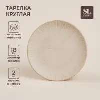 Тарелки SL Home &laquo;Виенто&raquo;, d=18 см, набор 2 шт., керамика, бежевые