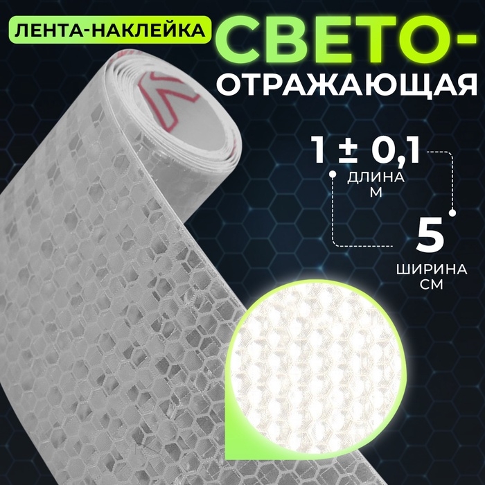 Светоотражающая лента-наклейка, 5 см, 1 ± 0,1 м, цвет белый Светоотражающая лента-наклейка, 5 см, 1 ± 0,1 м, цвет белый