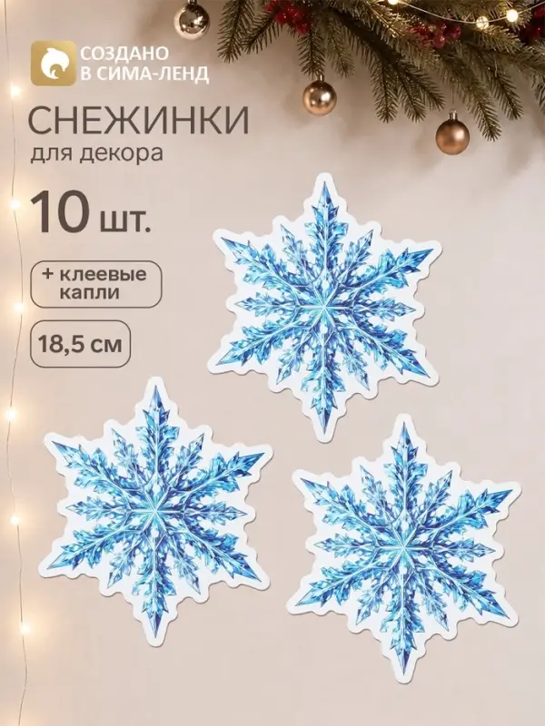 Набор &laquo;Новогодние снежинки. Ледяная звезда&raquo;, 10 штук + клеевые капли