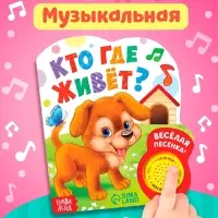 Музыкальная книга &laquo;Кто где живёт&raquo;, 14.4&times;17 см, 10 стр.