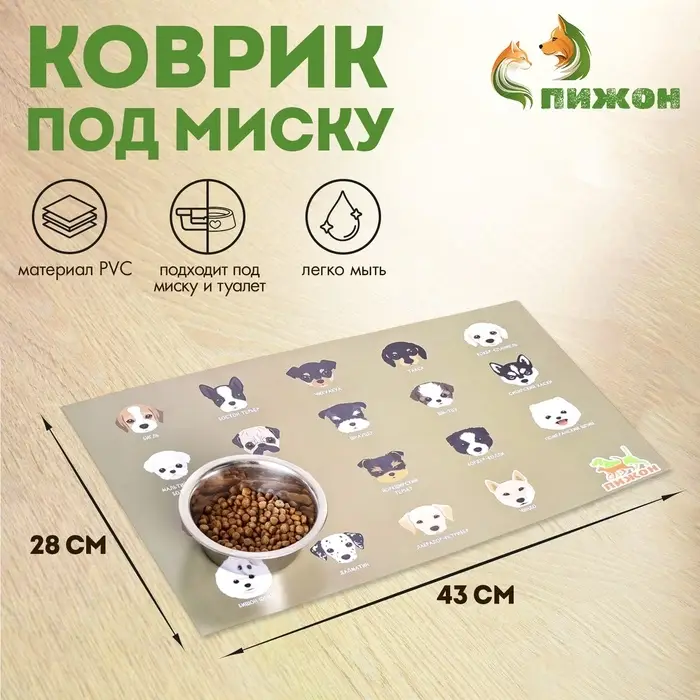 Коврик под миску  Коврик под миску "Пижон" 43 х 28 см "Породы собак"