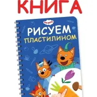 Книга "Рисуем пластилином", 24 стр., А4, Три кота