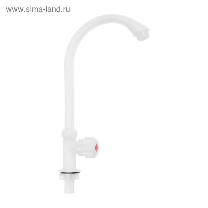 Кран на одну воду ZEIN Z2019, круглая ручка, пластик, высокий R-образный излив, белый Кран на одну воду ZEIN Z2019, круглая ручка, пластик, высокий R-образный излив, белый