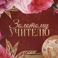 Пакет подарочный ламинированный, упаковка, &laquo;Золотому Учителю&raquo;, ML 21&times;25&times;8 см