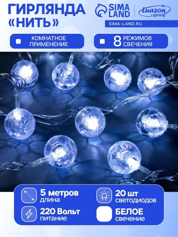Гирлянда &laquo;Нить&raquo; 5 м с насадками &laquo;Футбольный мяч&raquo;, IP20, прозрачная нить, 20 LED, свечение белое, 8 режимов, 220 В