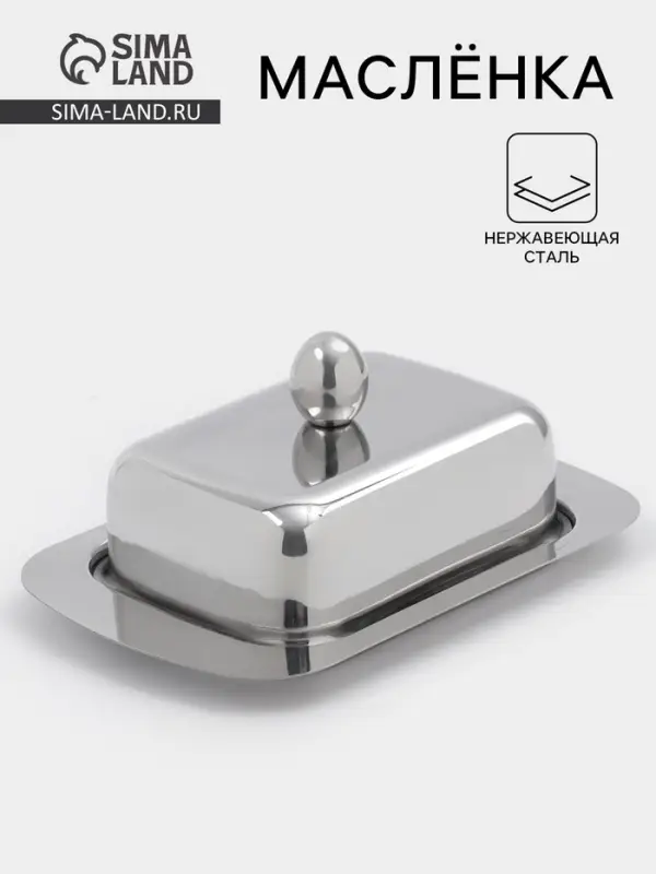 Маслёнка, 18.5&times;12.3&times;8 см, нержавеющая сталь, серебристая