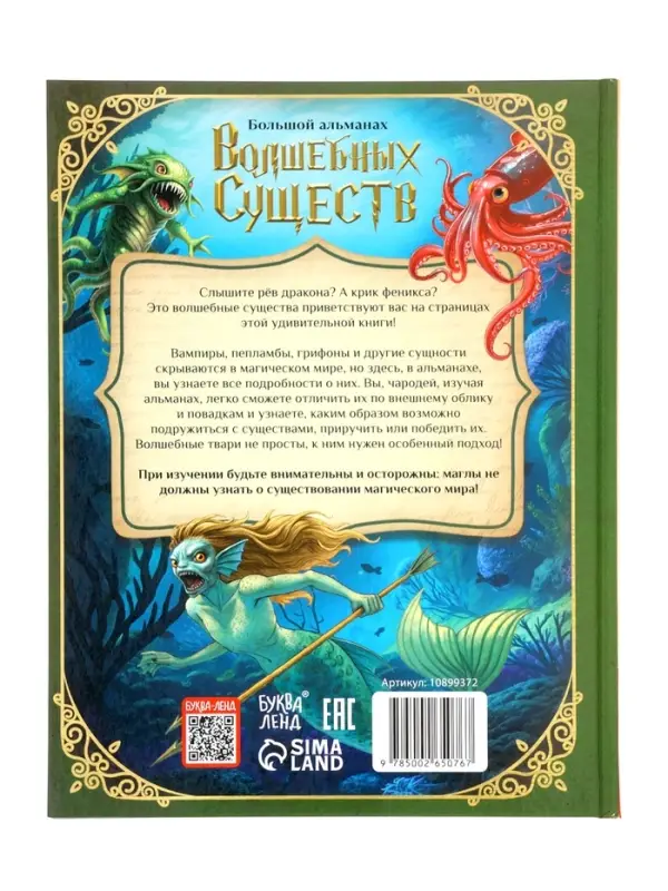 Книга в твёрдом переплёте  Книга в твёрдом переплёте "Большой альманах волшебных существ", 120 стр