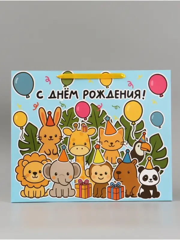 Пакет подарочный ламинированный &laquo;С Днём рождения&raquo;, XL 49&times;40&times;19 см, горизонтальный