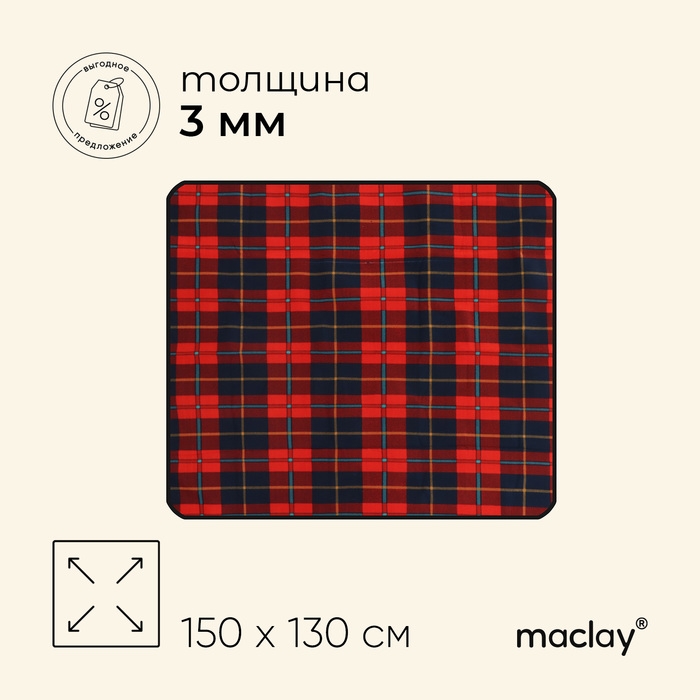 Коврик туристический Maclay, 150х130 см, цвет МИКС Коврик туристический Maclay, 150х130 см, цвет МИКС