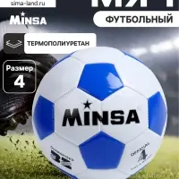 Мяч футбольный MINSA, TPU, машинная сшивка, 32 панели, р. 4