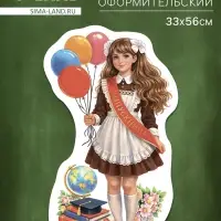 Плакат на выпускной &laquo;Выпускница&raquo;, 329&times;558