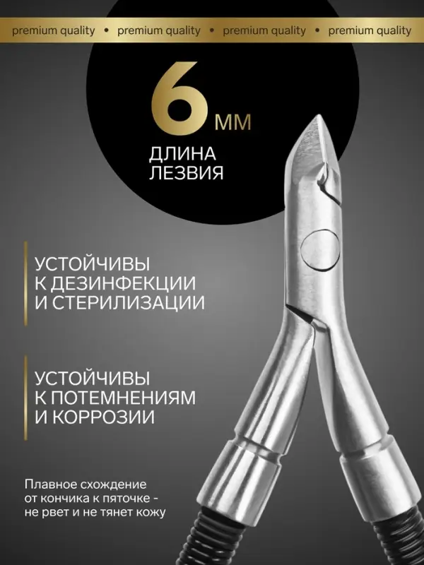 Кусачки маникюрные для кутикулы &laquo;Premium&raquo;, скрытая пружина, 11 см, длина лезвия-6 мм, чёрные, серебристые