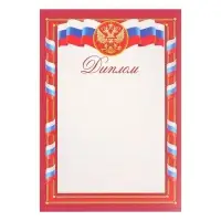 Диплом "Символика РФ" красная рамка, А4