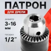Патрон для дрели ТУНДРА, 1/2" - 20 UNF, 3 - 16 мм